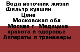 Вода-источник жизни. Фильтр-кувшин “ GRAF“ › Цена ­ 6 400 - Московская обл., Москва г. Медицина, красота и здоровье » Аппараты и тренажеры   